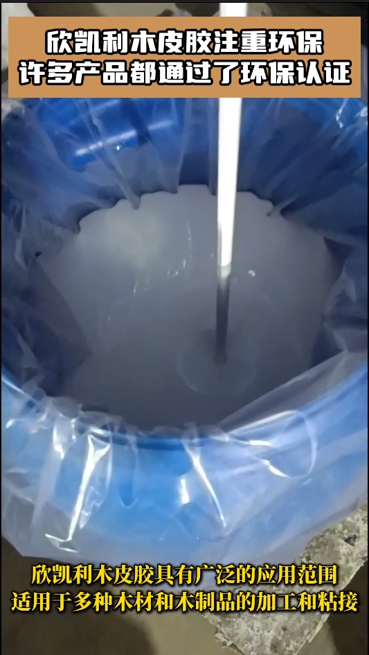 欣凱利木皮膠具有廣泛的適用性，能夠應(yīng)對不同種類的木材和木制品