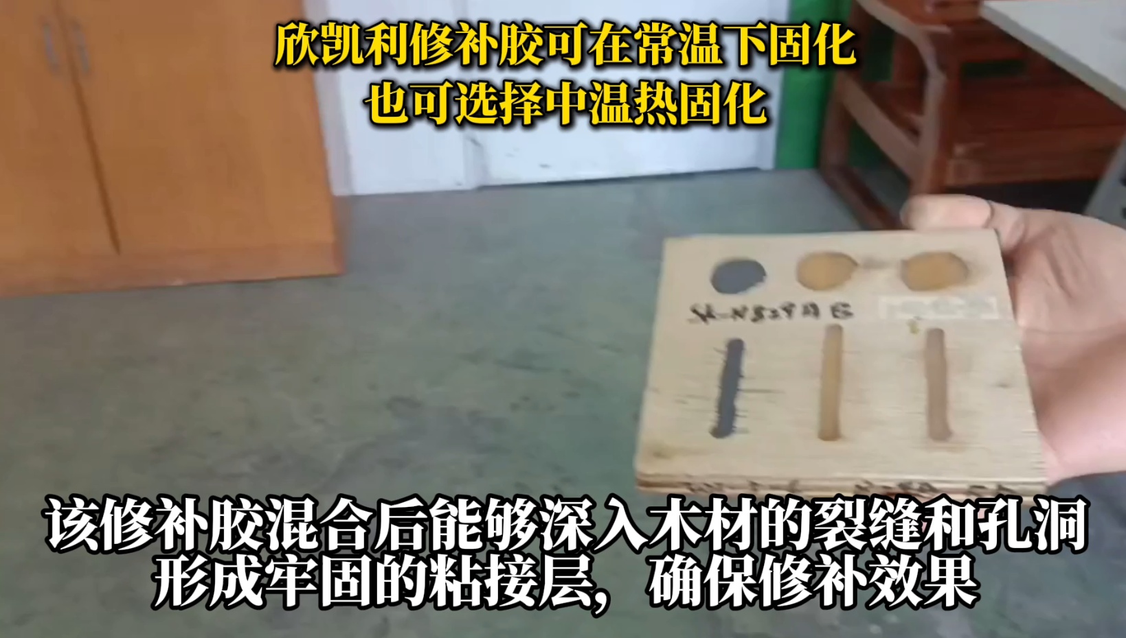 欣凱利修補膠可用于修補木材的裂縫、孔洞等缺陷，提高木材的利用率