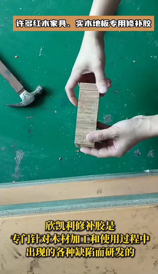 欣凱利品牌針對(duì)紅木家具、實(shí)木地板等高檔木制品的修補(bǔ)需求