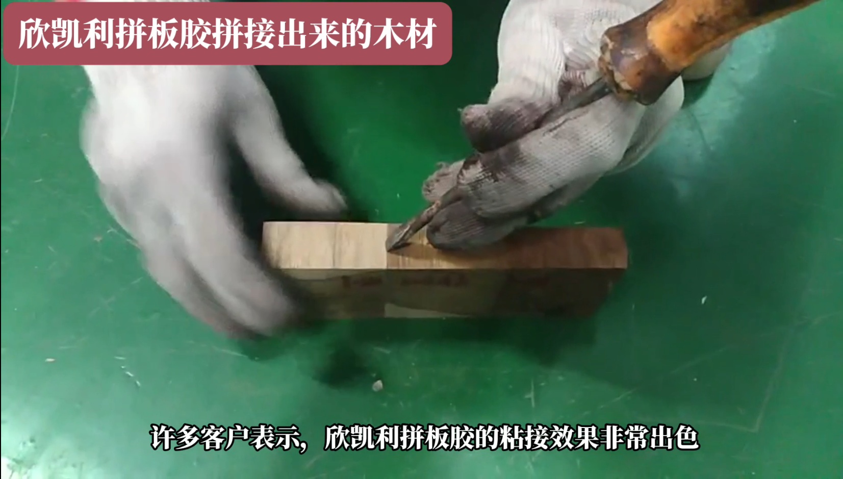欣凱利拼板膠廣泛應(yīng)用于家具、地板、木門等木制品行業(yè)