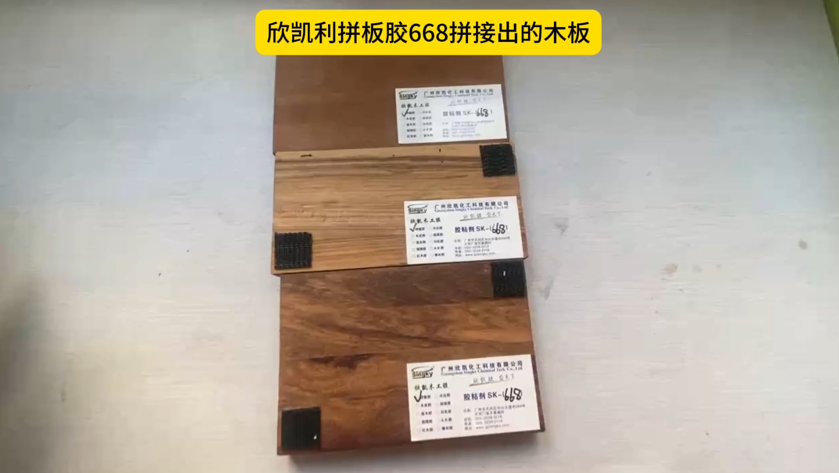 欣凱利硬木拼板膠特別適用于烏金木、硬木等高強(qiáng)度木材的拼接