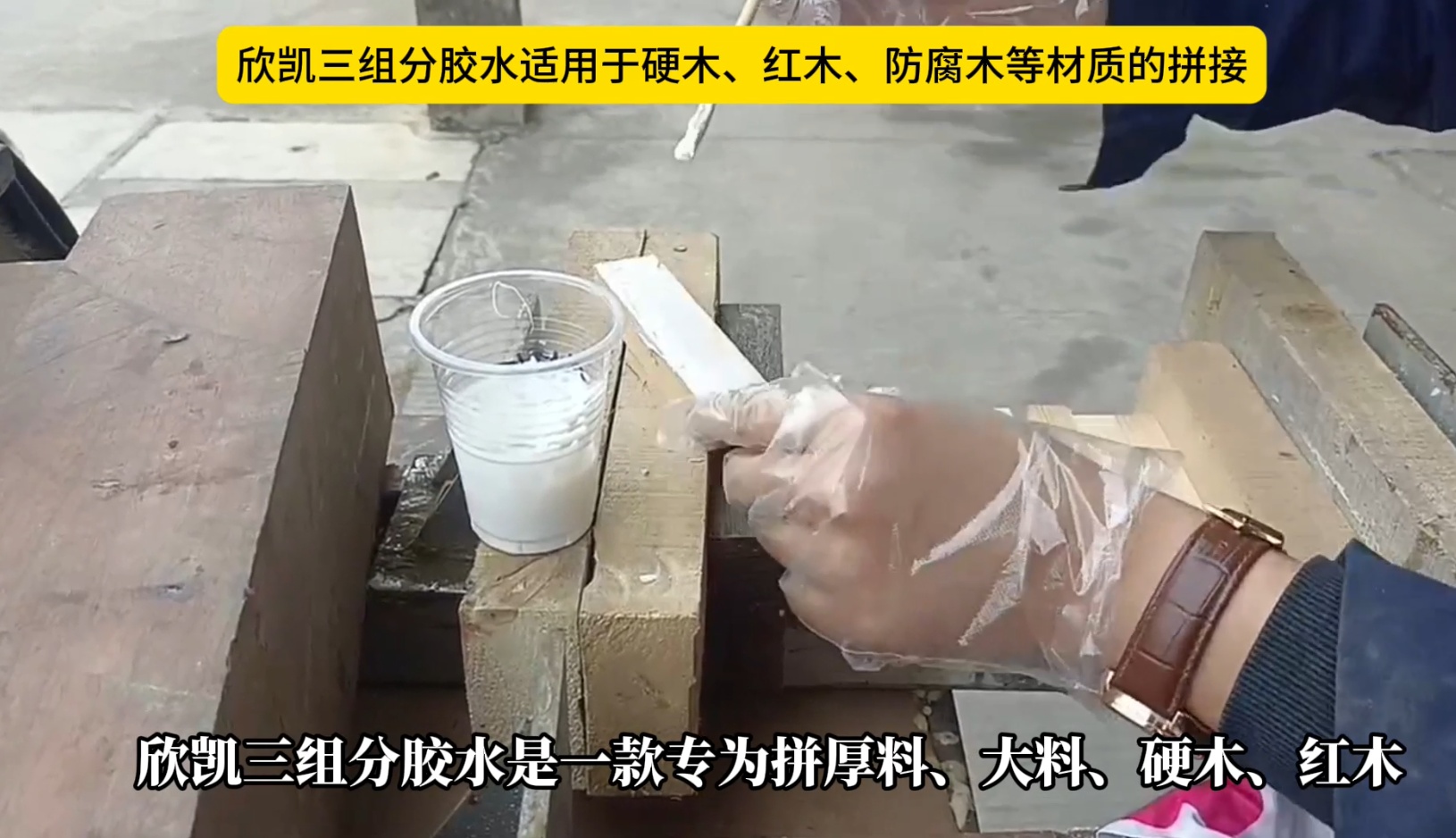欣凱三組份膠水適用于硬木、紅木、防腐木等材質(zhì)的拼接