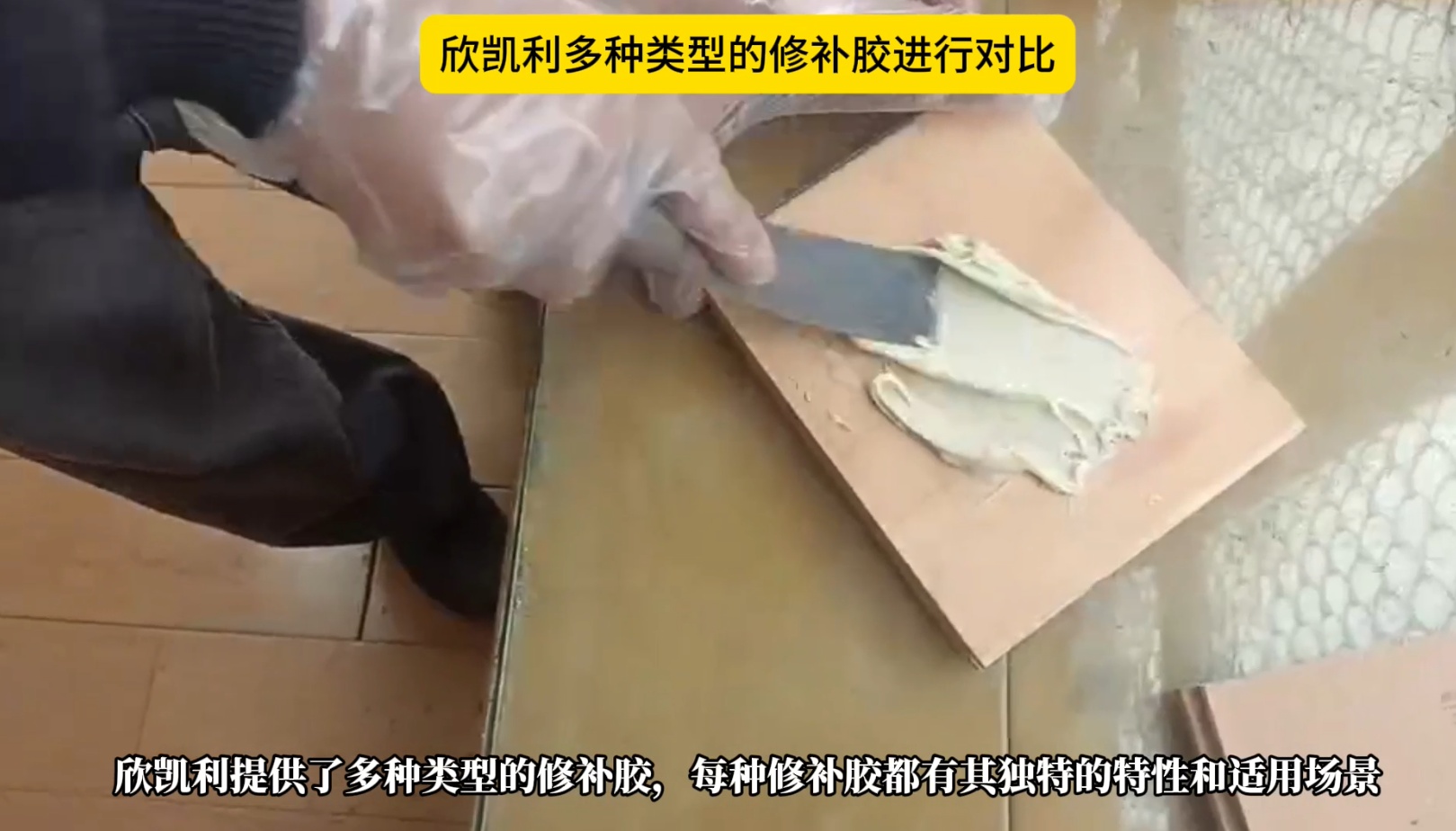 欣凱利多種類(lèi)型的修補(bǔ)膠進(jìn)行對(duì)比